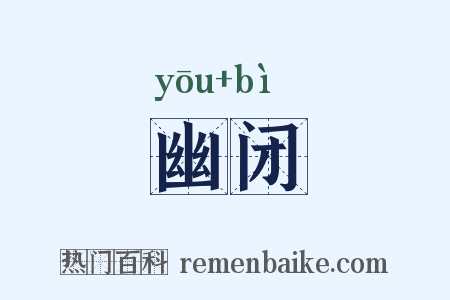 幽闭是什么意思的图片